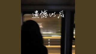 遗憾以后