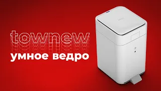 ПОМОЙКА ОТ XIAOMI 🗑️ Обзор Townew T1 smart trash