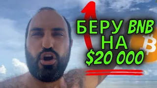 Беру BNB на $20000🔥Технический анализ биткоина