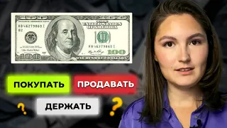 Доллар снова по 80р! Что делать: покупать, продавать или держать?