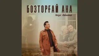 Бозторғай ана