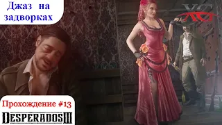 🎷 Прохождение Desperados 3 #12: Джаз на задворках, Новый Орлеан