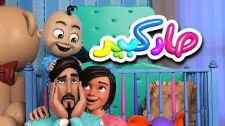 أغنية صار كبير 3d | قناة كراميش الفضائية Karameesh Tv