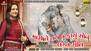 Mari Te Nath Nu Kachu Sonu || Farida Mir || Gujarati Lagan Geet || 2020 ||