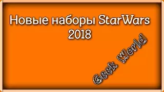 Новые наборы Lego StarWars 2018