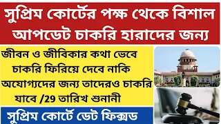 সুপ্রিম কোর্টের বড় আপডেট ssc এর জন্য|SSC Recruitment Scam West Bengal|supreme court update for ssc