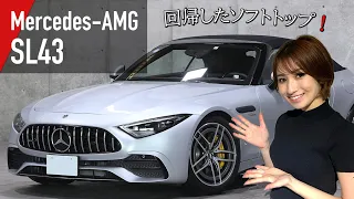【Mercedes-AMG】SLの伝統を受け継ぎ、進化した『 SL43 』スポーツカー×ラグジュアリーの決定版⁉