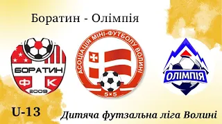 U-13 | Боратин - Олімпія | Дитяча футзальна ліга Волині 2023/2024