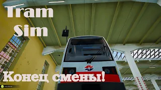 TRAMSIM: КОНЕЦ СМЕНЫ!