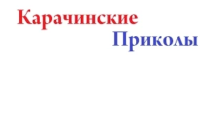 Карачинские Приколы 1 Сезон 2 Серия  [FaustGotta]