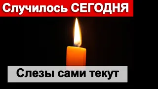 🔥Скорбит вся Россия 🔥Это случилось СЕГОДНЯ 🔥 Ушел великий АКТЕР 🔥 Слезы сами текут 🔥