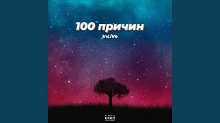 100 причин