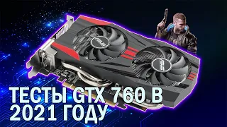 Тесты в играх видеокарты GeForce GTX 760 в 2021 году