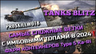 🔴Tanks Blitz САМЫЕ СЛОЖНЫЕ ВЕТКИ С ИМБОВЫМИ ТОПАМИ В 2024❗️ФАРМ КОНТЕЙНЕРОВ НА Type 5 Ka-Ri🔥