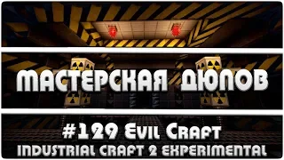 Мастерская Дюпов #129 l Industrial Craft 2 + Evil Craft (НОВЫЙ ДЮП В МАЙНКРАФТ!)