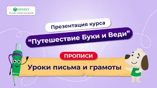 Письмо и грамота | Курс онлайн-школы Kidskey