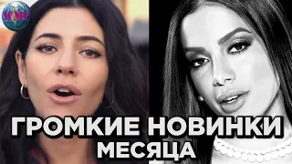 ТОП 50 ГРОМКИХ НОВИНОК МЕСЯЦА | НОВАЯ МУЗЫКА | НОВЫЕ ПЕСНИ - 18 Апреля 2019