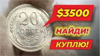 🔥 20 КОПЕЕК СССР СТОИТ ЦЕЛОЕ СОСТОЯНИЕ 🔥 ЭТИ МОНЕТЫ ИЩУТ ВСЕ КОЛЛЕКЦИОНЕРЫ 🔥 НАЙДИ И РАЗБОГАТЕЙ!