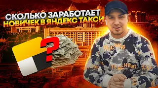 Заработок Новичка в Яндекс Такси/Сколько Можно Заработать?