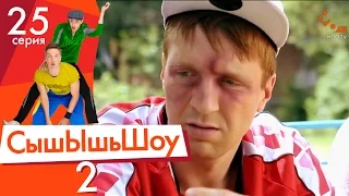 Сышышьшоу 2. Серия 25 | НЛО TV