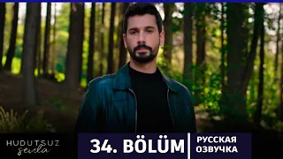Безграничная любовь 34 серия на русском языке. Новый турецкий сериал. АНОНС