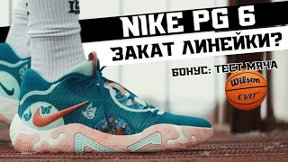 NIKE PG 6: ТЕСТ БАСКЕТБОЛЬНЫХ КРОССОВОК И МЯЧА WILSON EVO NEXT