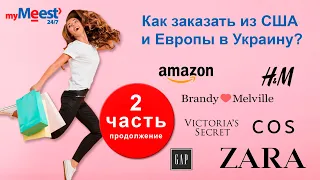 Как заказать ZARA из Испании с доставкой в Украину, используя myMeest. Часть 2: ответы на вопросы.