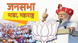 PM Modi Live | PM Narendra Modi addresses Public meeting in Madha, Maharashtra | Lok Sabha Election