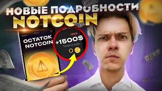 НОВЫЕ ПОДРОБНОСТИ ЛИСТИНГА НОТКОИН: Когда будет листинг Ноткоин и Цена Notcoin. TON wallet новости