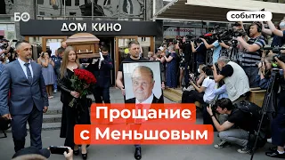 Владимира Меньшова проводили в последний путь овациями