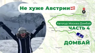 ДОМБАЙ зима 2024, лучше Австрии! Расплакались от красоты😍