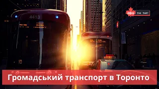 Громадський транспорт в Торонто