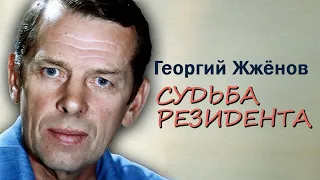 Ирония судьбы Георгия Жжёнова