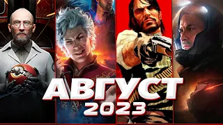 📅 КАЛЕНДАРЬ ИГР: АВГУСТ 2023 | Во что поиграть — Игры Августа 2023 | Новые игры ПК, PS4, PS5, Xbox