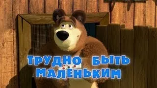 Маша и Медведь - Трудно быть маленьким (Трейлер)