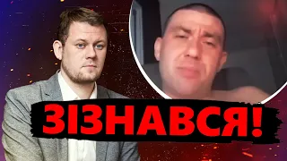 КАЗАНСЬКИЙ: Окупант видав СЕНСАЦІЙНУ заяву НА КАМЕРУ! Здав УСІХ? @DenisKazanskyi