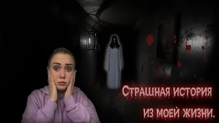 Страшная история из моей жизни!