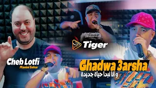 Cheb Lotfi 2024 | Ghadwa 3arsha - و انا نبدا حياة جديدة | Feat Manini Sahar |Exclusive Music|