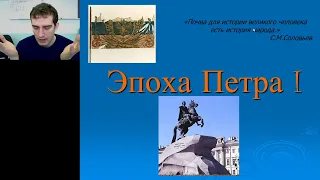 История "Эпоха Петра I"