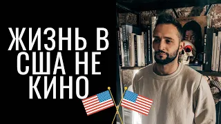 Реальная жизнь в США! Депрессия, проблемы с работой и документами, одиночество…