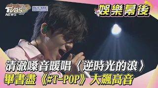 清澈嗓音暖唱〈逆時光的浪〉 畢書盡《#T-POP》大飆高音｜TVBS新聞｜網友熱搜