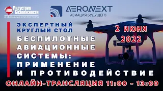 Беспилотные авиационные системы: применение и противодействие, 02.06.2022