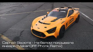 Сергей Васюта - На белом покрывале января (MakarOFF Phonk Remix)