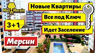 ГОТОВЫЕ КВАРТИРЫ 3+1 В МЕРСИН. МЕРСИН НЕДВИЖИМОСТЬ ТУРЦИЯ.