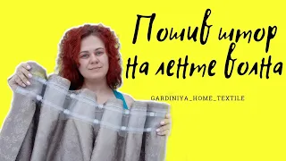 ПОШИВ ШТОР НА ЛЕНТЕ ВОЛНА С ФИКСАЦИЕЙ✂️ #пошивштор #швейныйблог #sewing