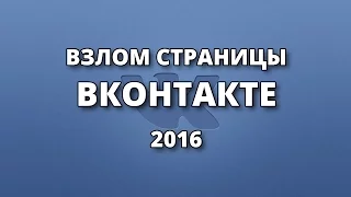 Как Взломать Страницу ВКонтакте 2016