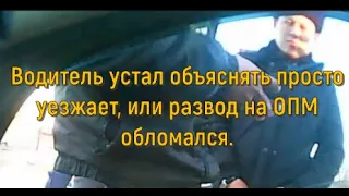 Водитель устал объяснять просто уезжает, или развод на ОПМ обломался. Глас народа