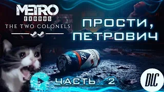 ПРОСТИ, ПЕТРОВИЧ! / Metro Exodux DLC: Два полковника/ Прохождение часть 2