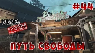 Fallout 4 - Путь свободы.