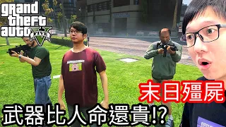 【Kim阿金】末日殭屍#159 武器比人命還要貴!?《GTA 5 Mods》